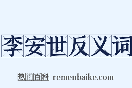 李安世反义词是什么意思的图片